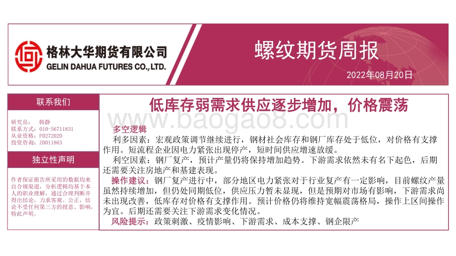 20220820-格林期货-螺纹期货周报_低库存弱需求供应逐步增加_价格震荡_21页.pdf_第1页