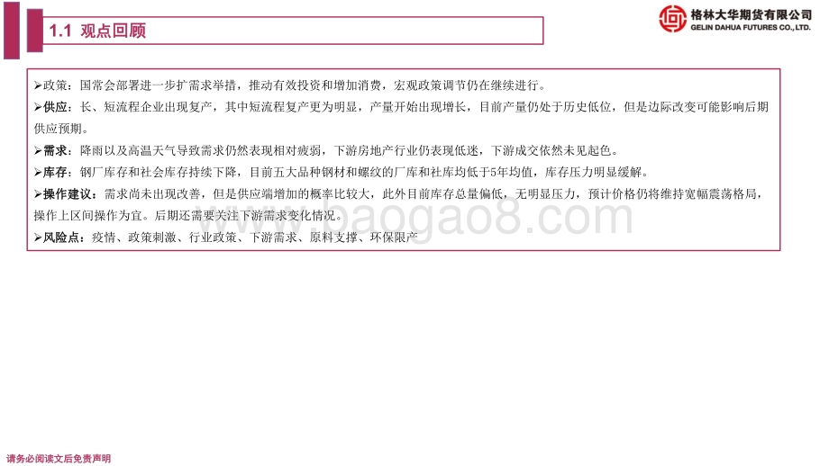 20220820-格林期货-螺纹期货周报_低库存弱需求供应逐步增加_价格震荡_21页.pdf_第4页