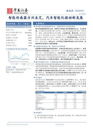 深度报告-20220826-华安证券-智能传感器方兴未艾_汽车智能化驱动新发展_36页_2mb.pdf