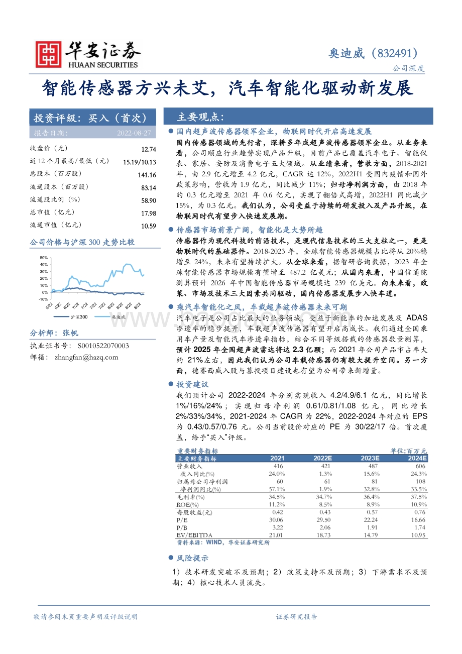 深度报告-20220826-华安证券-智能传感器方兴未艾_汽车智能化驱动新发展_36页_2mb.pdf_第1页