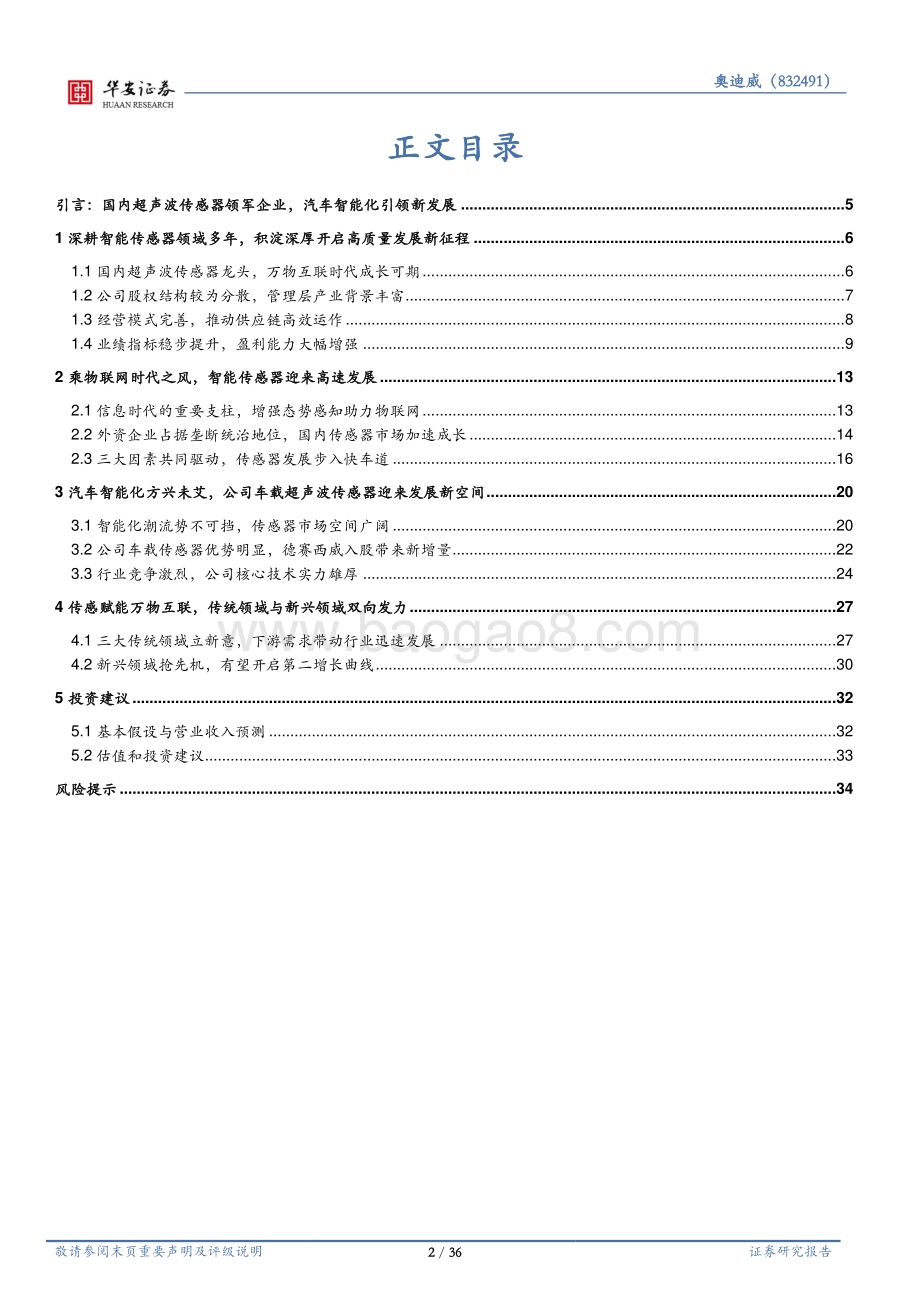 深度报告-20220826-华安证券-智能传感器方兴未艾_汽车智能化驱动新发展_36页_2mb.pdf_第2页