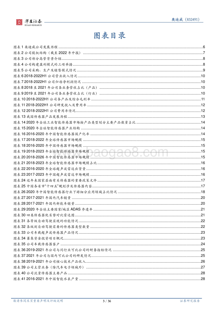 深度报告-20220826-华安证券-智能传感器方兴未艾_汽车智能化驱动新发展_36页_2mb.pdf_第3页