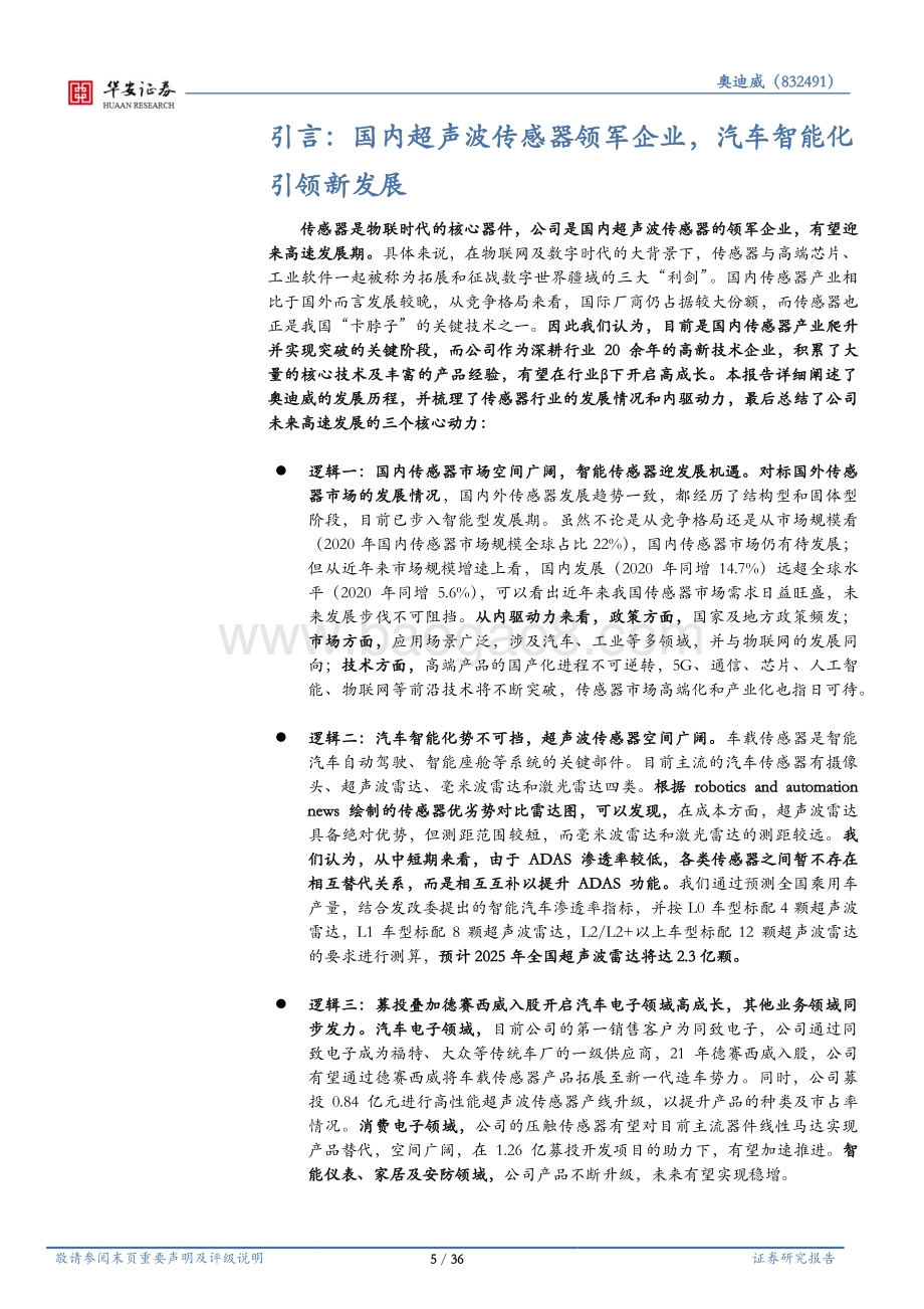 深度报告-20220826-华安证券-智能传感器方兴未艾_汽车智能化驱动新发展_36页_2mb.pdf_第5页