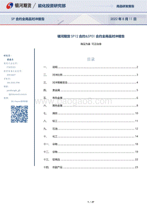 20220811-银河期货-SP12合约_SP01_合约全商品对冲报告_27页_1mb.pdf