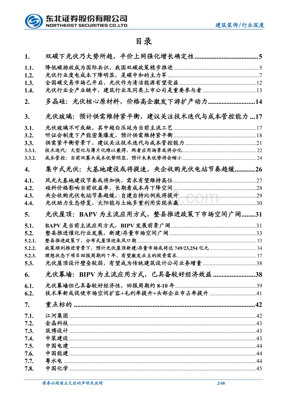 深度报告-20220805-东北证券-建筑行业深度报告_光伏之翼_48页_4mb.pdf_第2页