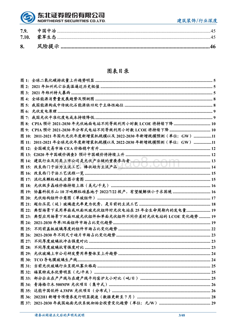 深度报告-20220805-东北证券-建筑行业深度报告_光伏之翼_48页_4mb.pdf_第3页