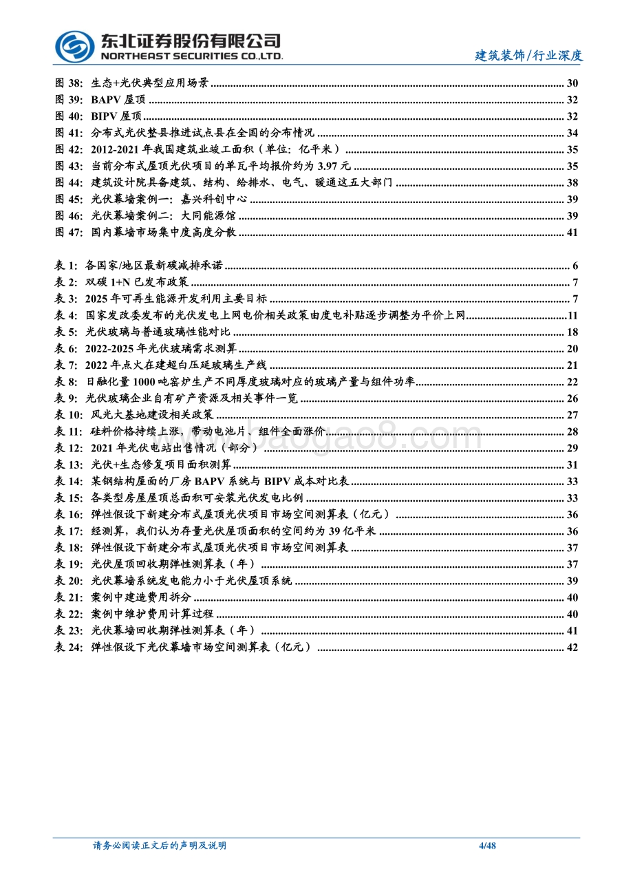 深度报告-20220805-东北证券-建筑行业深度报告_光伏之翼_48页_4mb.pdf_第4页