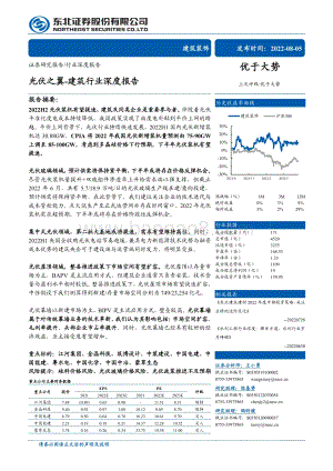 深度报告-20220805-东北证券-建筑行业深度报告_光伏之翼_48页_4mb.pdf