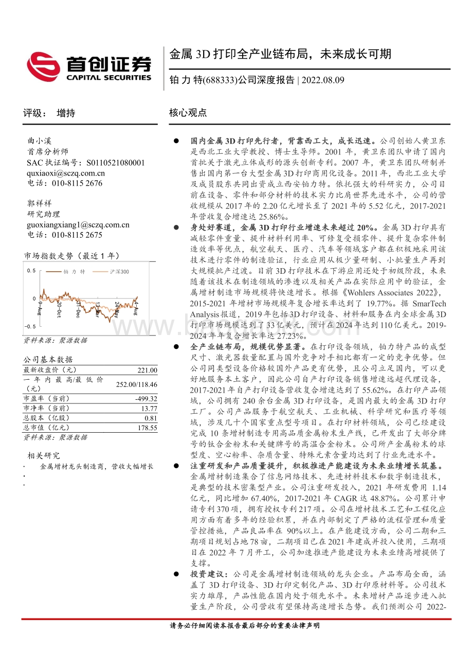 深度报告-20220809-首创证券-铂力特-688333.SH-公司深度报告_金属3D打印全产业链布局_未来成长可期_30页_2mb.pdf_第1页