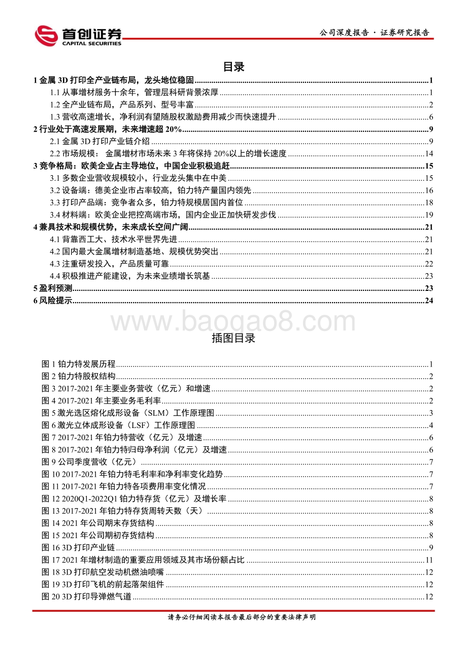 深度报告-20220809-首创证券-铂力特-688333.SH-公司深度报告_金属3D打印全产业链布局_未来成长可期_30页_2mb.pdf_第3页