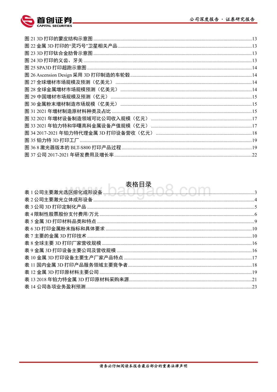 深度报告-20220809-首创证券-铂力特-688333.SH-公司深度报告_金属3D打印全产业链布局_未来成长可期_30页_2mb.pdf_第4页