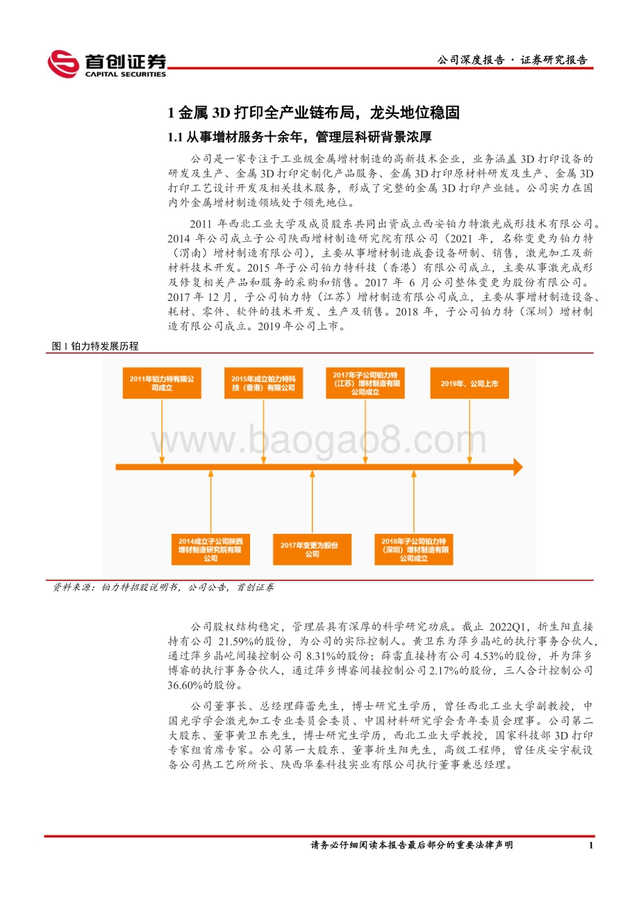 深度报告-20220809-首创证券-铂力特-688333.SH-公司深度报告_金属3D打印全产业链布局_未来成长可期_30页_2mb.pdf_第5页