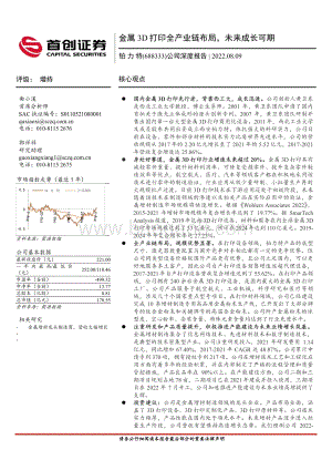 深度报告-20220809-首创证券-铂力特-688333.SH-公司深度报告_金属3D打印全产业链布局_未来成长可期_30页_2mb.pdf