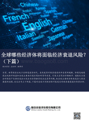 20220822-联合资信-全球哪些经济体将面临经济衰退风险_（下篇）_10页_2mb.pdf
