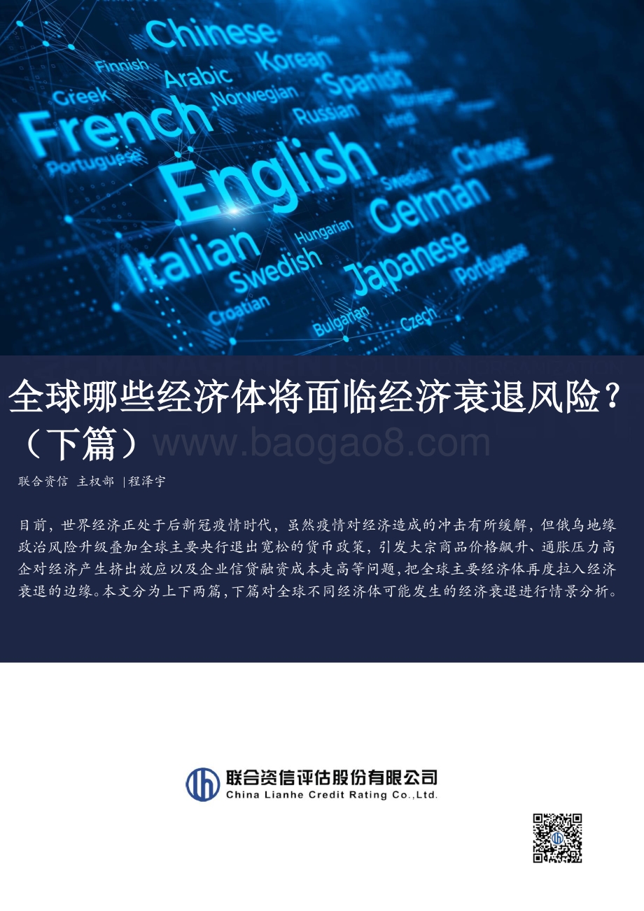 20220822-联合资信-全球哪些经济体将面临经济衰退风险_（下篇）_10页_2mb.pdf_第1页