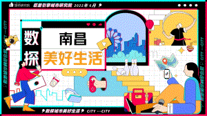 巨量：数探南昌美好生活_30页_4mb.pdf