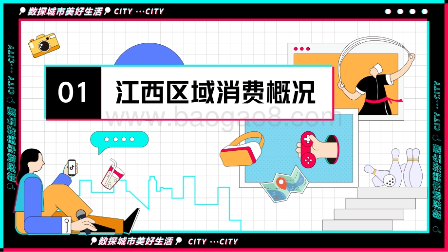 巨量：数探南昌美好生活_30页_4mb.pdf_第2页