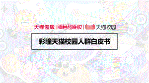 天猫：彩瞳天猫校园人群白皮书_15页_6mb.pdf