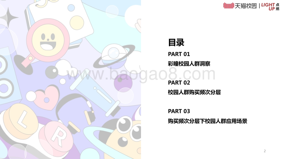 天猫：彩瞳天猫校园人群白皮书_15页_6mb.pdf_第2页