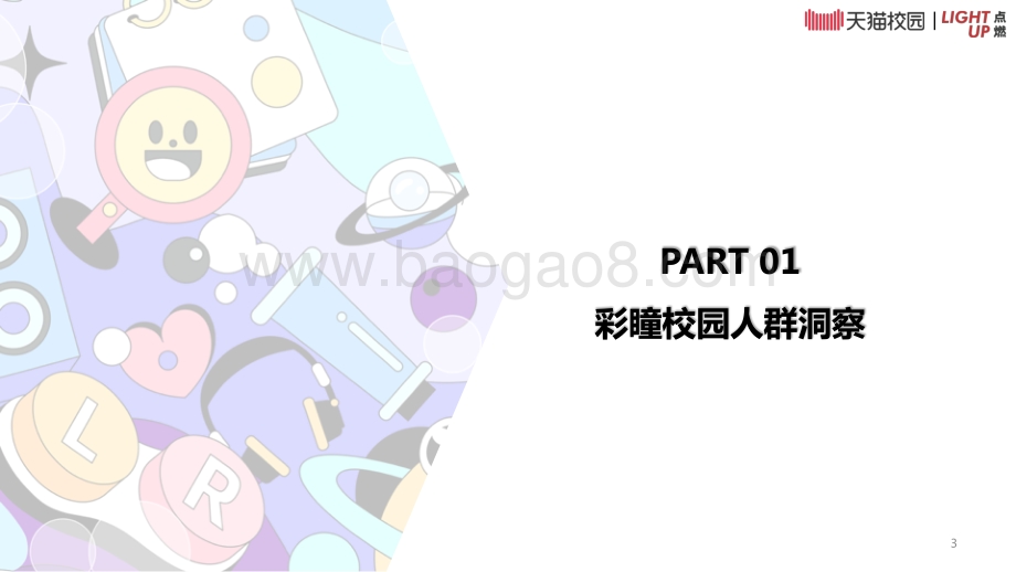 天猫：彩瞳天猫校园人群白皮书_15页_6mb.pdf_第3页