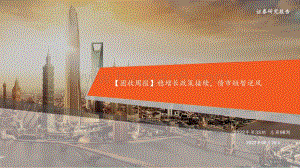 20220828-平安证券-_固收周报_稳增长政策接续_债市短暂逆风（2022年第33期总第98期）_31页_2mb.pdf