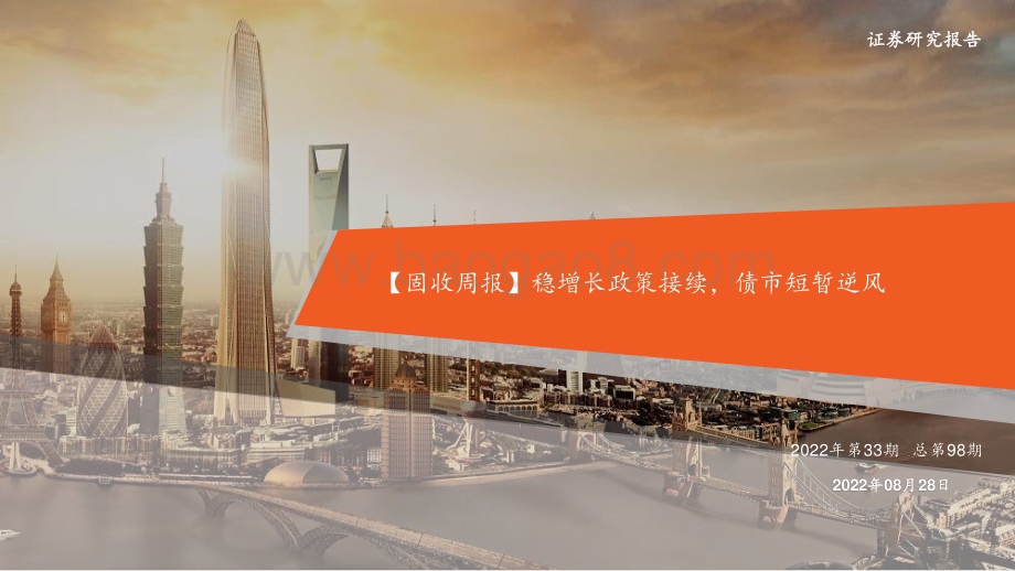 20220828-平安证券-_固收周报_稳增长政策接续_债市短暂逆风（2022年第33期总第98期）_31页_2mb.pdf_第1页