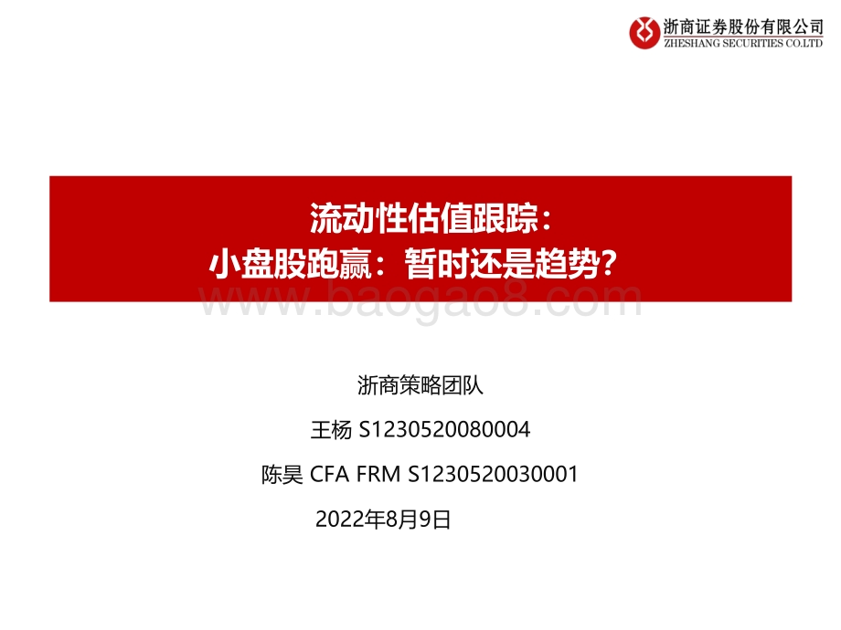 20220809-浙商证券-流动性估值跟踪_小盘股跑赢_暂时还是趋势__46页_1mb.pdf_第1页