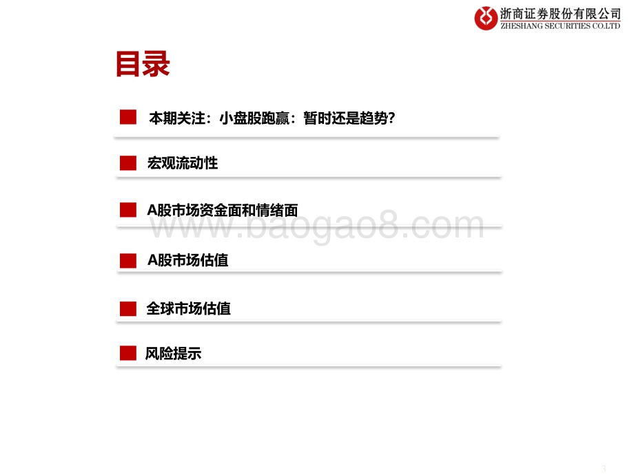 20220809-浙商证券-流动性估值跟踪_小盘股跑赢_暂时还是趋势__46页_1mb.pdf_第3页
