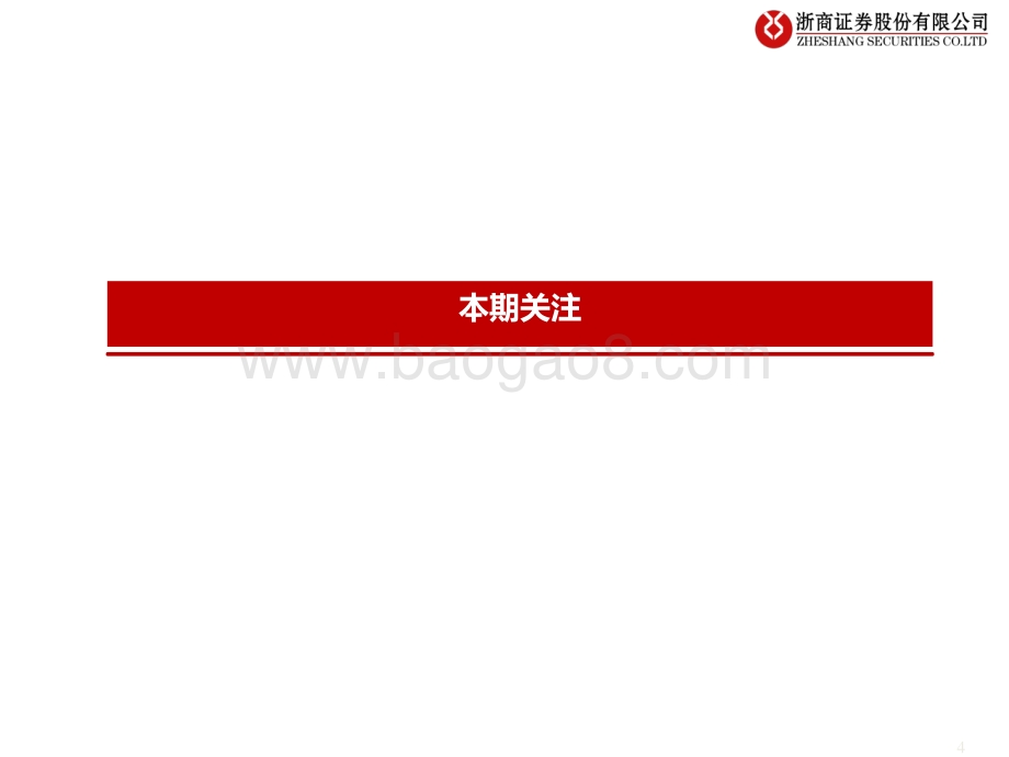 20220809-浙商证券-流动性估值跟踪_小盘股跑赢_暂时还是趋势__46页_1mb.pdf_第4页