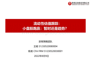 20220809-浙商证券-流动性估值跟踪_小盘股跑赢_暂时还是趋势__46页_1mb.pdf