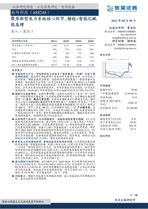 深度报告-20220809-东吴证券-南网科技-688248.SH-聚焦新型电力系统核心环节_储能+智能化赋能高增_38页_1mb.pdf