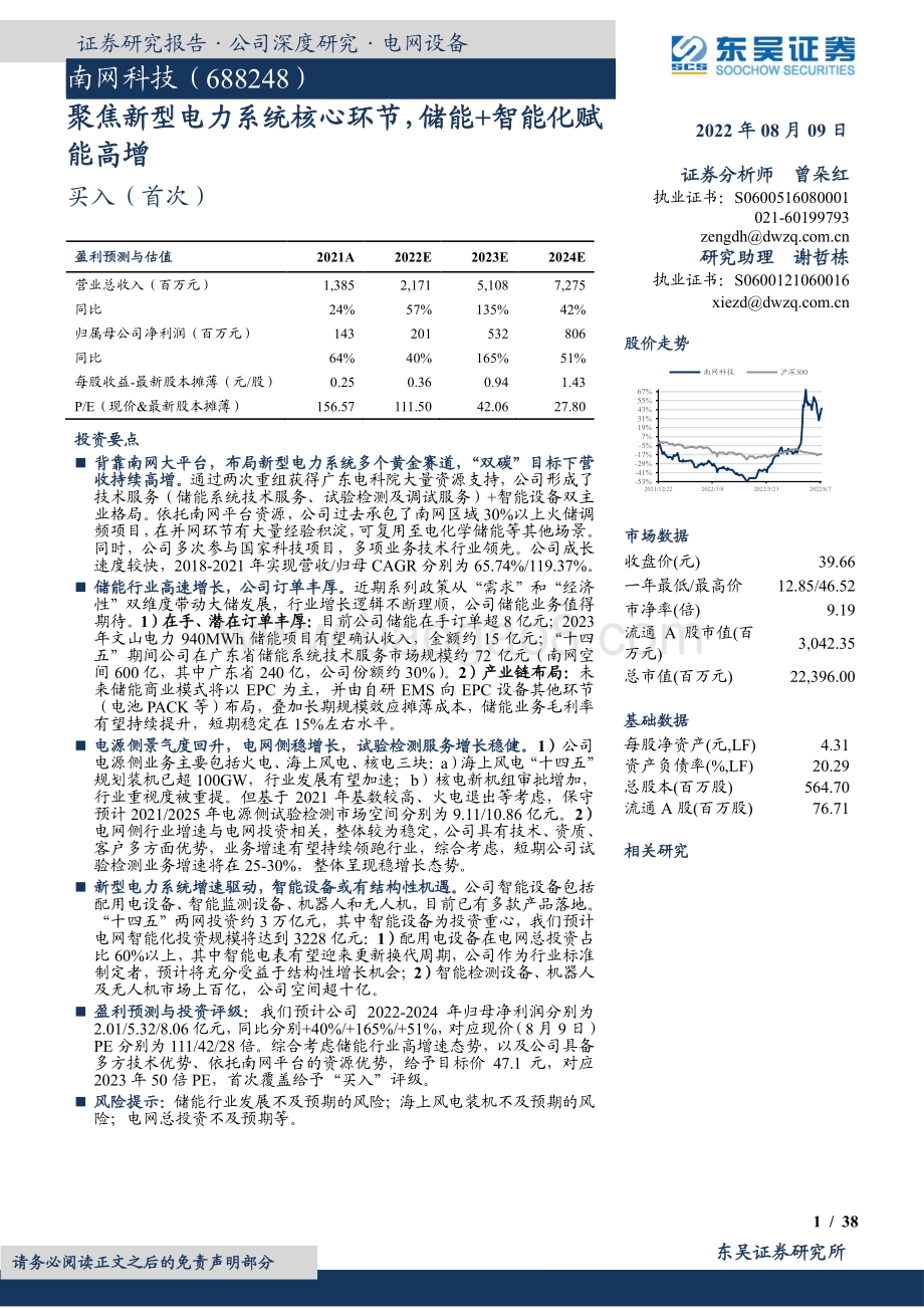 深度报告-20220809-东吴证券-南网科技-688248.SH-聚焦新型电力系统核心环节_储能+智能化赋能高增_38页_1mb.pdf_第1页