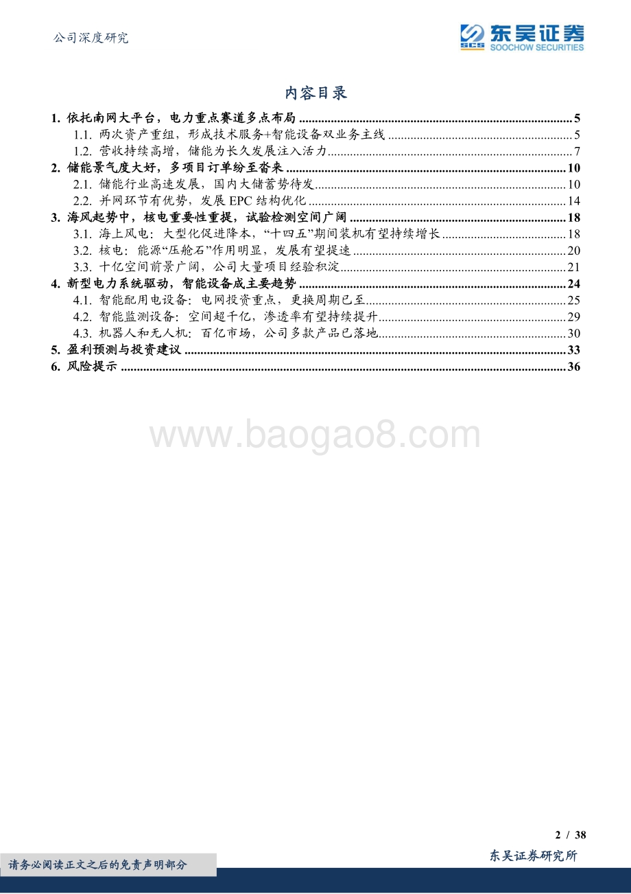 深度报告-20220809-东吴证券-南网科技-688248.SH-聚焦新型电力系统核心环节_储能+智能化赋能高增_38页_1mb.pdf_第2页
