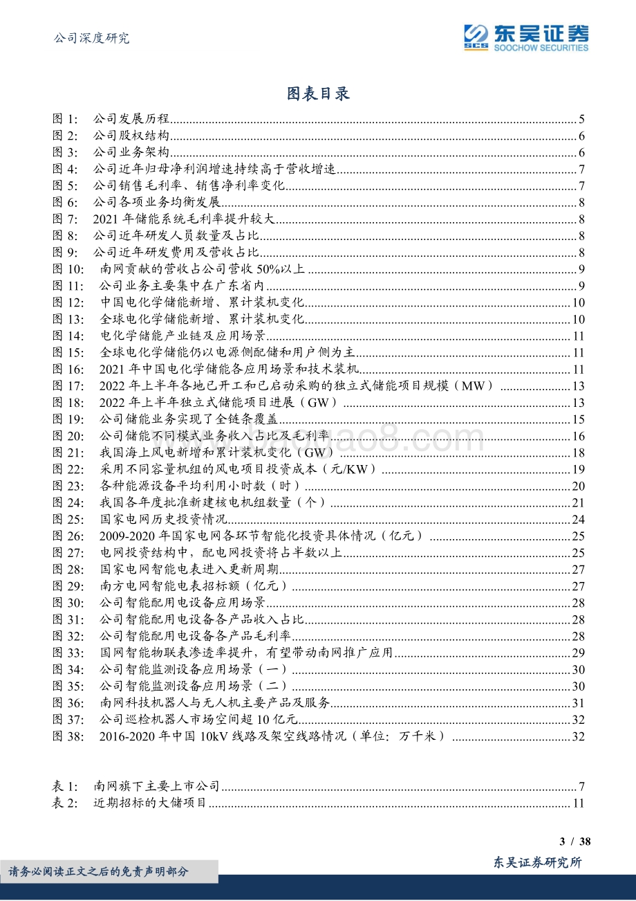 深度报告-20220809-东吴证券-南网科技-688248.SH-聚焦新型电力系统核心环节_储能+智能化赋能高增_38页_1mb.pdf_第3页