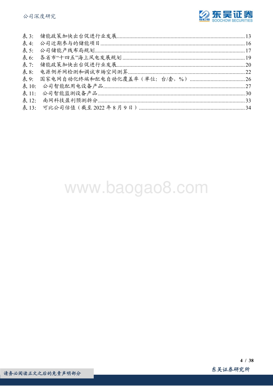 深度报告-20220809-东吴证券-南网科技-688248.SH-聚焦新型电力系统核心环节_储能+智能化赋能高增_38页_1mb.pdf_第4页