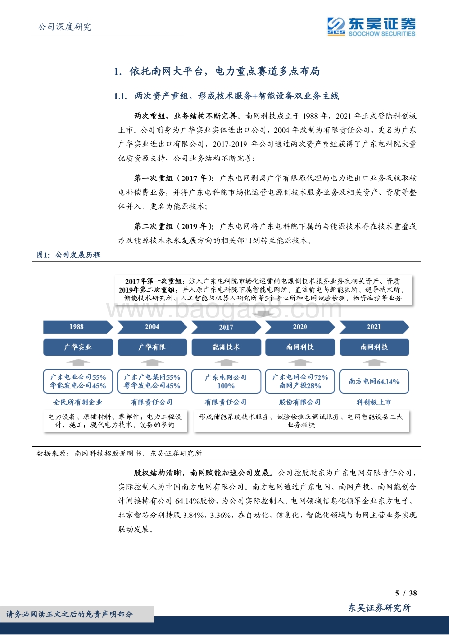 深度报告-20220809-东吴证券-南网科技-688248.SH-聚焦新型电力系统核心环节_储能+智能化赋能高增_38页_1mb.pdf_第5页