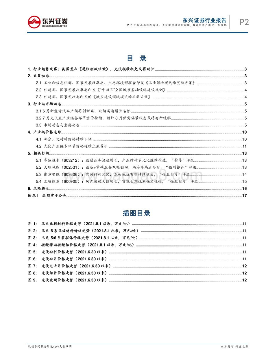 20220808-东兴证券-电力设备与新能源行业月报（2022年8月）_光伏供应链涨价持续_8月组件产出进一步分化_22页_832kb.pdf_第2页