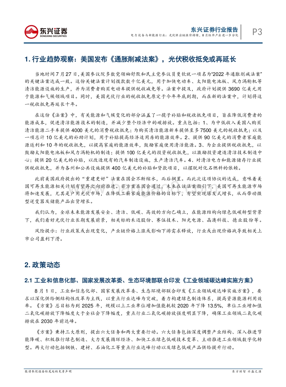 20220808-东兴证券-电力设备与新能源行业月报（2022年8月）_光伏供应链涨价持续_8月组件产出进一步分化_22页_832kb.pdf_第3页