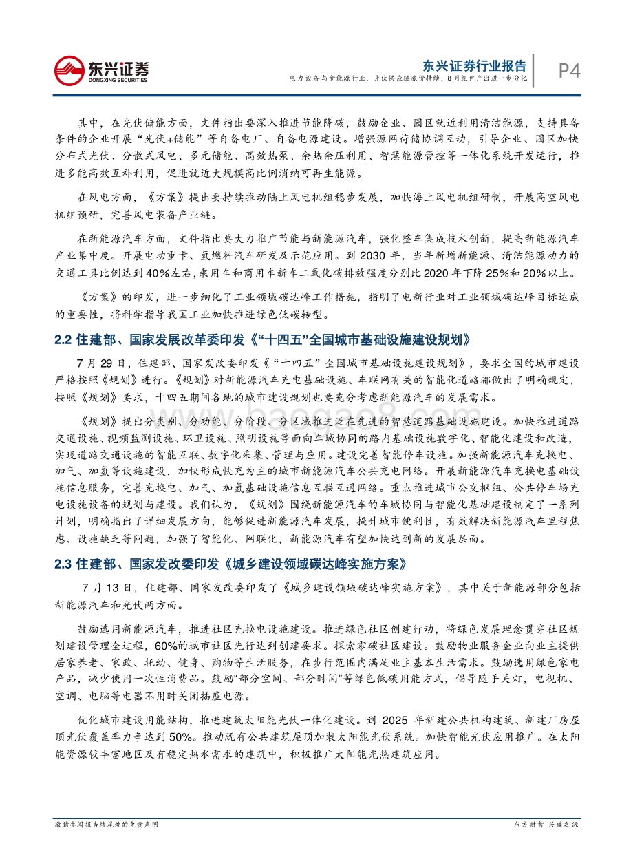 20220808-东兴证券-电力设备与新能源行业月报（2022年8月）_光伏供应链涨价持续_8月组件产出进一步分化_22页_832kb.pdf_第4页