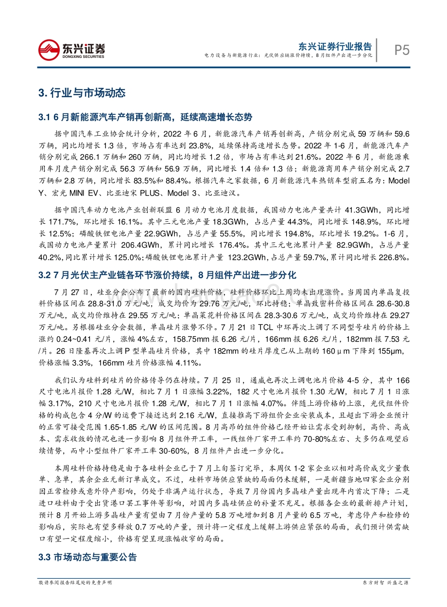 20220808-东兴证券-电力设备与新能源行业月报（2022年8月）_光伏供应链涨价持续_8月组件产出进一步分化_22页_832kb.pdf_第5页