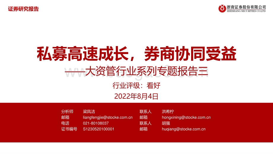 20220804-浙商证券-大资管行业系列专题报告三_私募高速成长_券商协同受益_32页_1mb.pdf_第1页