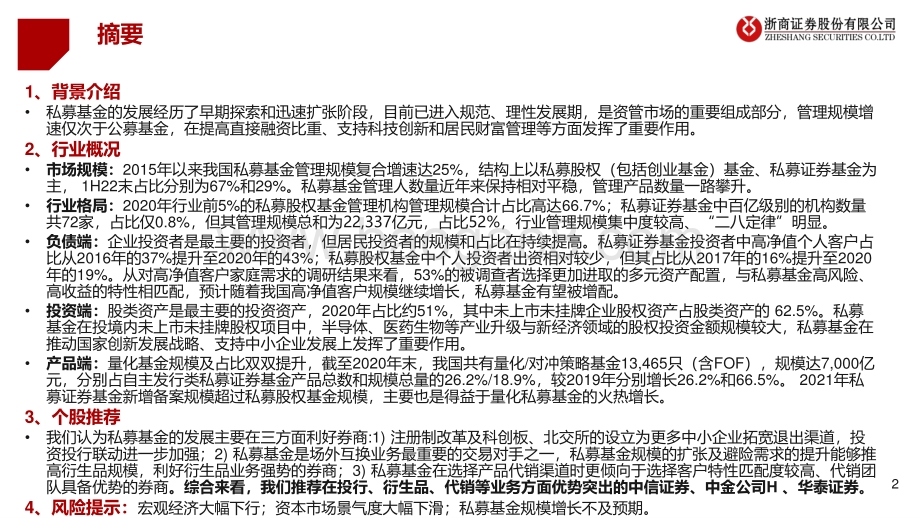 20220804-浙商证券-大资管行业系列专题报告三_私募高速成长_券商协同受益_32页_1mb.pdf_第2页