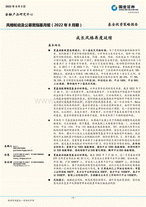 20220803-国金证券-风格轮动及公募宽指基月报（2022年8月期）_成长风格再度延续_19页_2mb.pdf