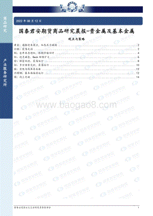 20220812-国泰期货-商品研究晨报-贵金属及基本金属_16页_1mb.pdf