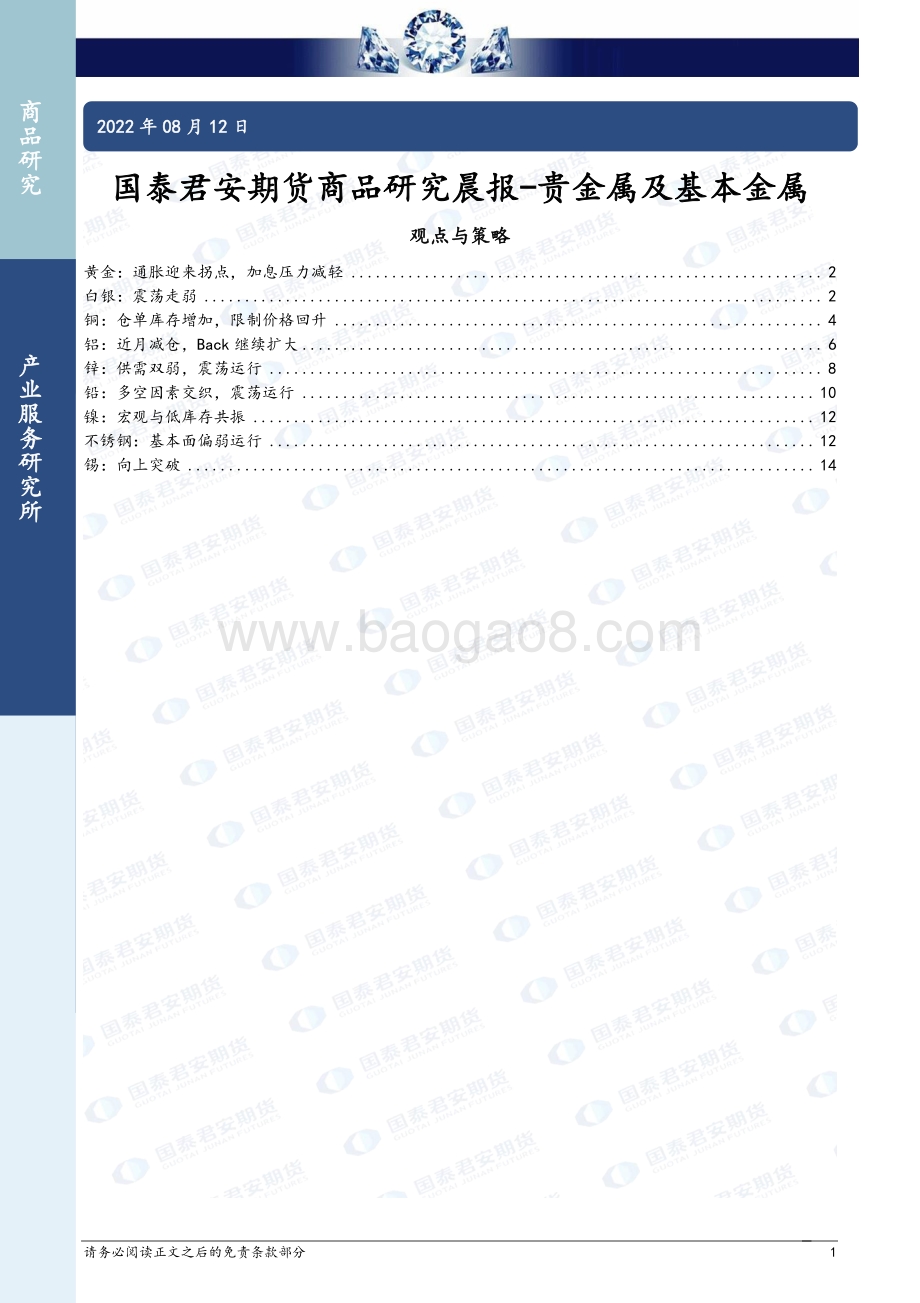 20220812-国泰期货-商品研究晨报-贵金属及基本金属_16页_1mb.pdf_第1页