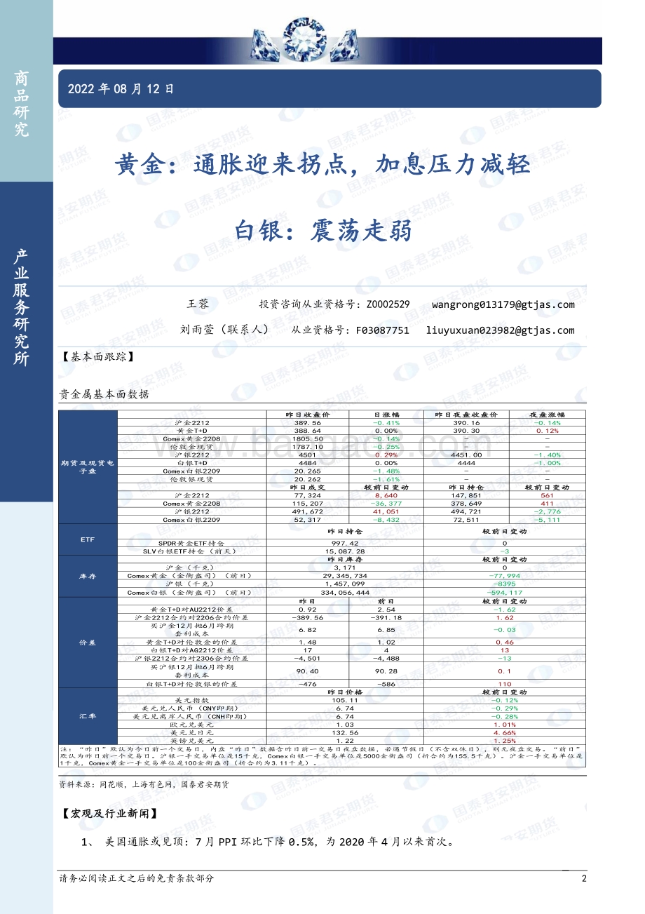 20220812-国泰期货-商品研究晨报-贵金属及基本金属_16页_1mb.pdf_第2页