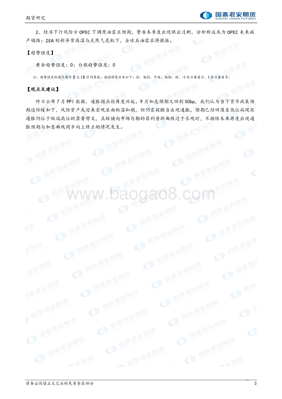 20220812-国泰期货-商品研究晨报-贵金属及基本金属_16页_1mb.pdf_第3页