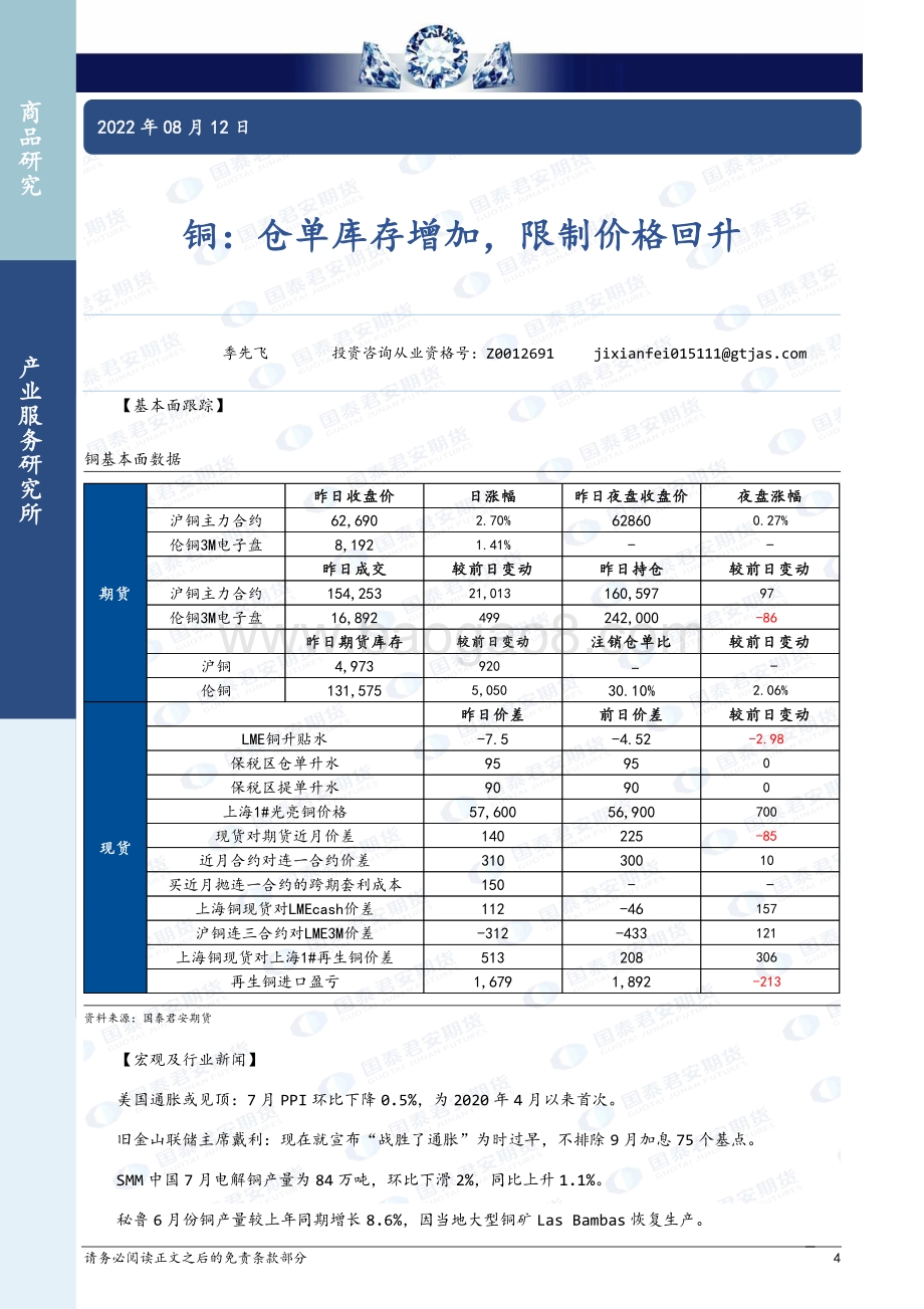 20220812-国泰期货-商品研究晨报-贵金属及基本金属_16页_1mb.pdf_第4页