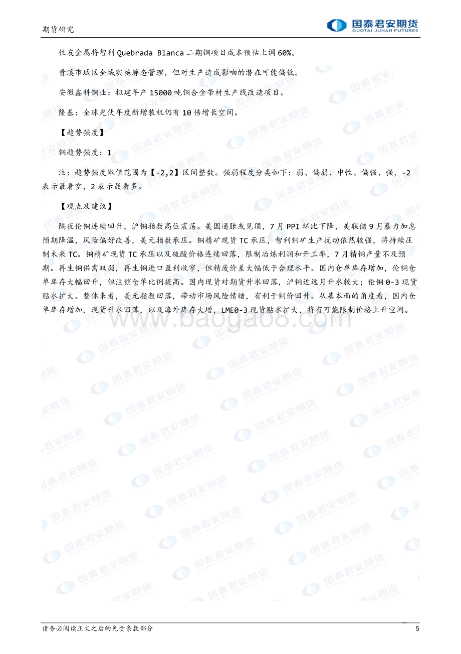 20220812-国泰期货-商品研究晨报-贵金属及基本金属_16页_1mb.pdf_第5页