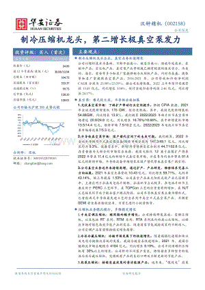 深度报告-20220802-华安证券-汉钟精机-002158.SZ-制冷压缩机龙头_第二增长极真空泵发力_30页_2mb.pdf